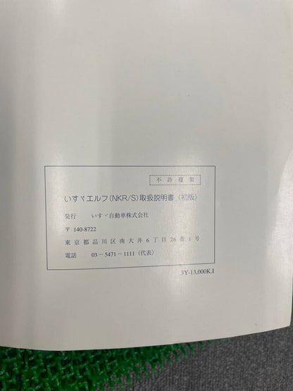 取扱説明書　いすゞ　エルフ　（中古）