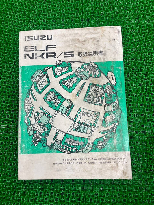 取扱説明書　いすゞ　エルフ　（中古）