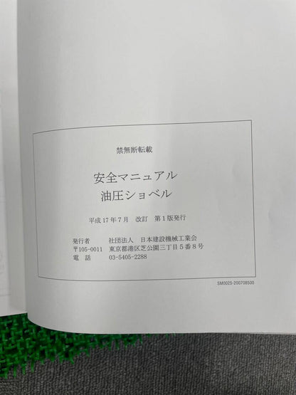 取扱説明書　　安全マニュアル  油圧ショベル