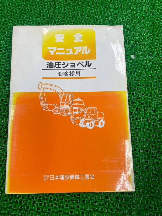 取扱説明書　　安全マニュアル  油圧ショベル