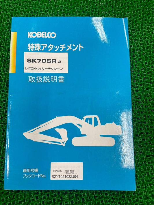 取扱説明書　コベルコ　特殊アタッチメント　（中古）