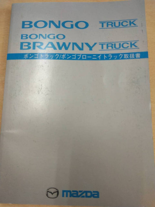 取扱説明書 　マツダ　ボンゴ (中古)