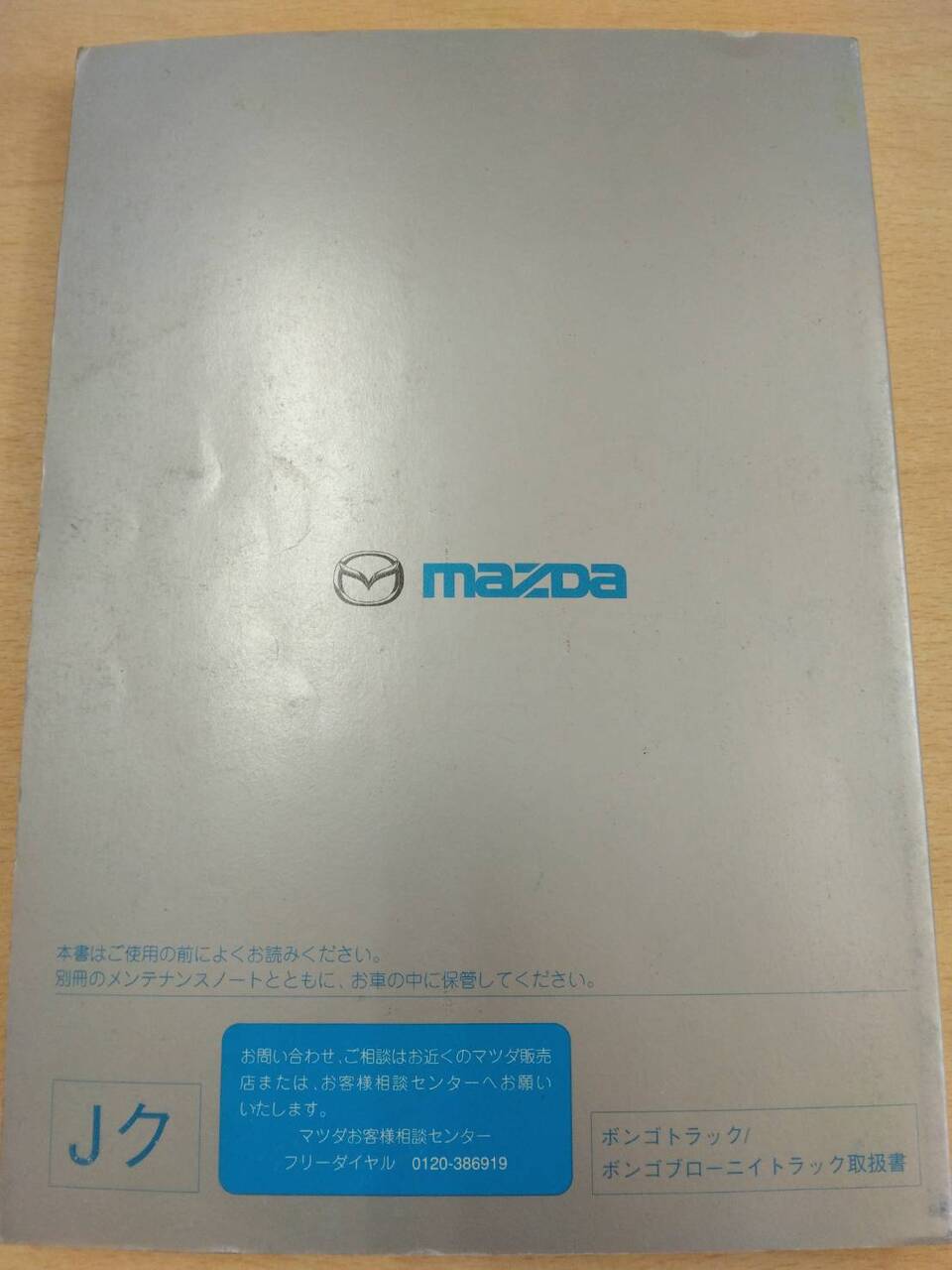 取扱説明書 　マツダ　ボンゴ (中古)
