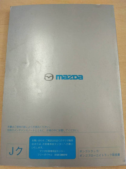 取扱説明書 　マツダ　ボンゴ (中古)