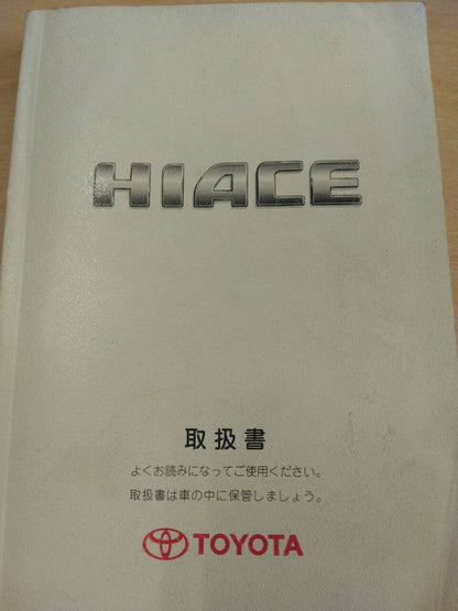 取扱説明書 　トヨタ　ハイエース (中古)