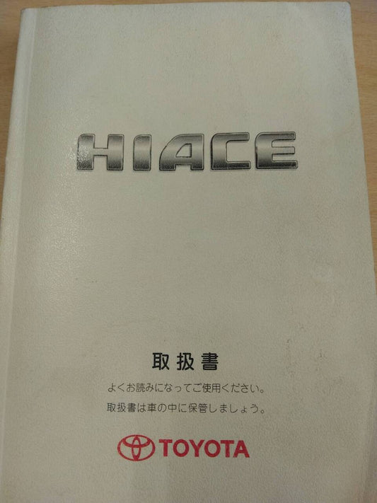 取扱説明書 　トヨタ　ハイエース (中古)