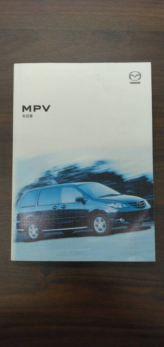 取扱説明書 　【マツダ】　【MPV】 ABA-LW3Wから取り外し(中古)