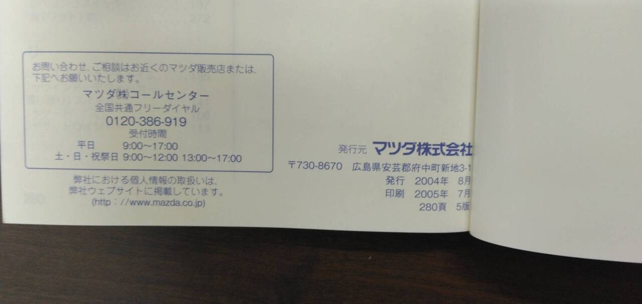 取扱説明書 　【マツダ】　【MPV】 ABA-LW3Wから取り外し(中古)
