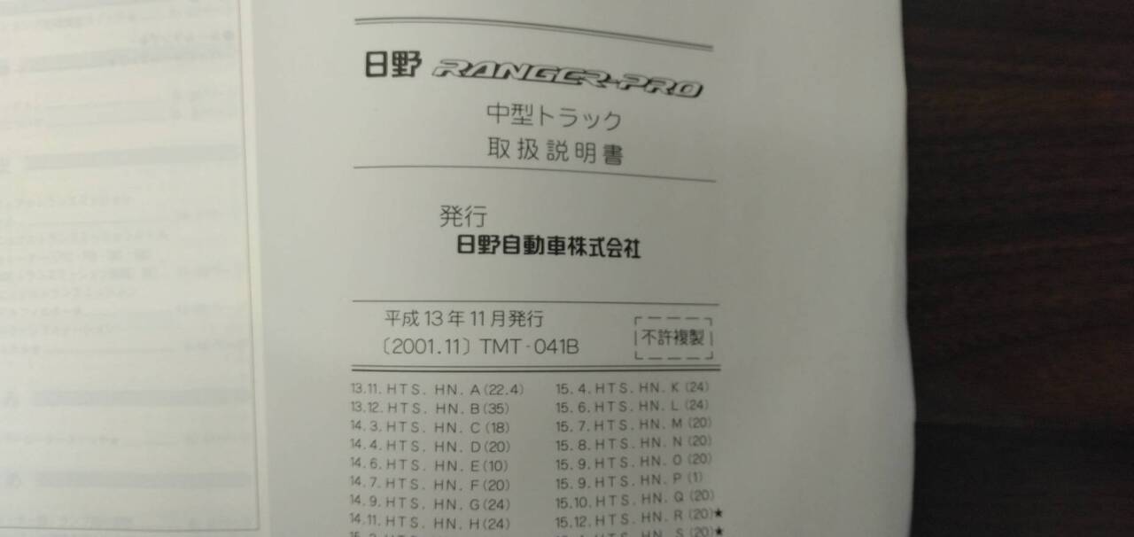 取扱説明書 　【日野】　【レンジャープロ】 (中古)
