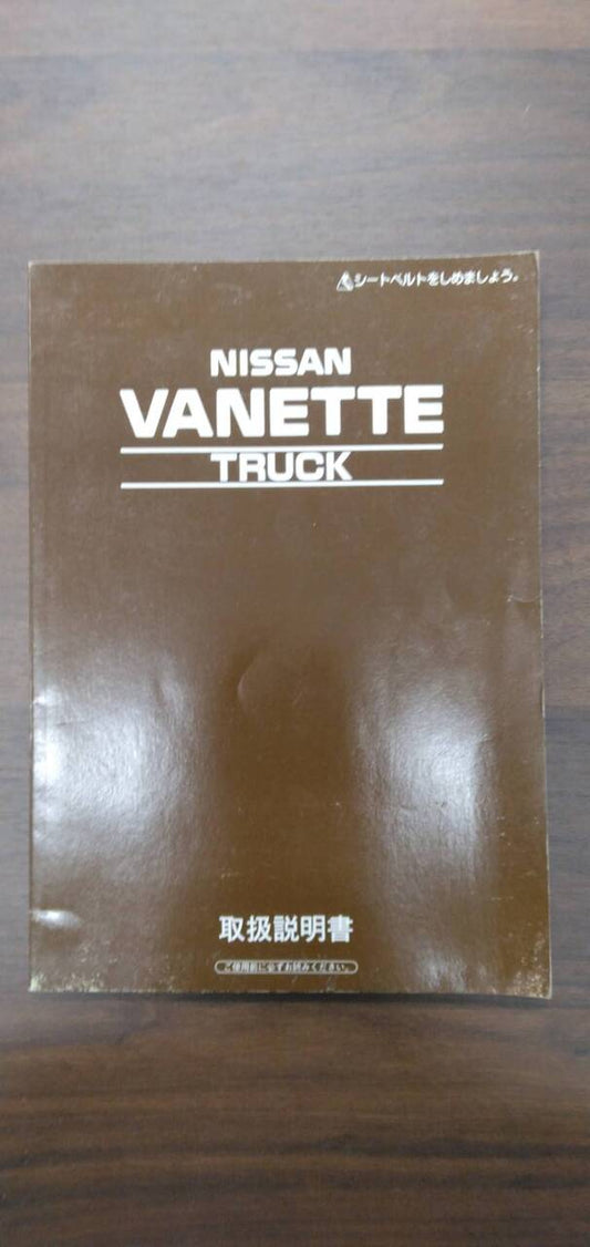 取扱説明書 　【日産】　【バネット】GA-SE88TN から取り外し(中古)