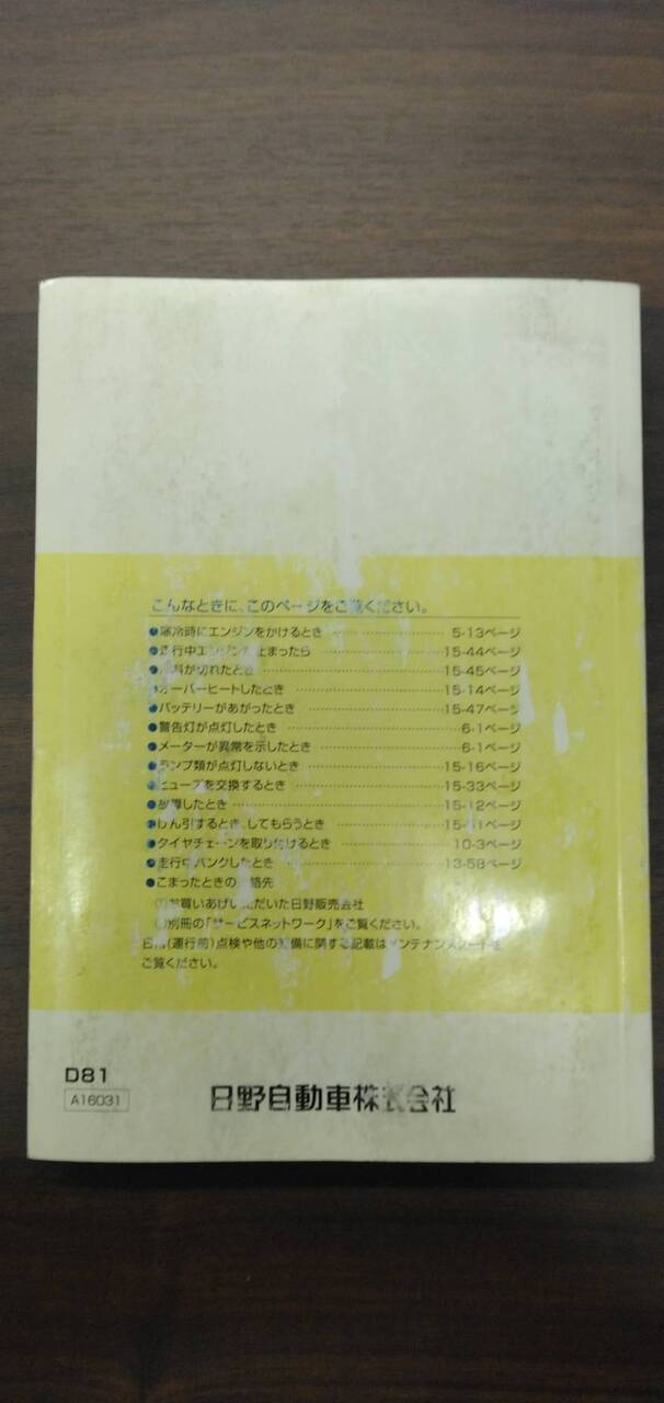 取扱説明書 　【日野】　【デュトロ】TKG-XZU605Mから取り外し(中古)