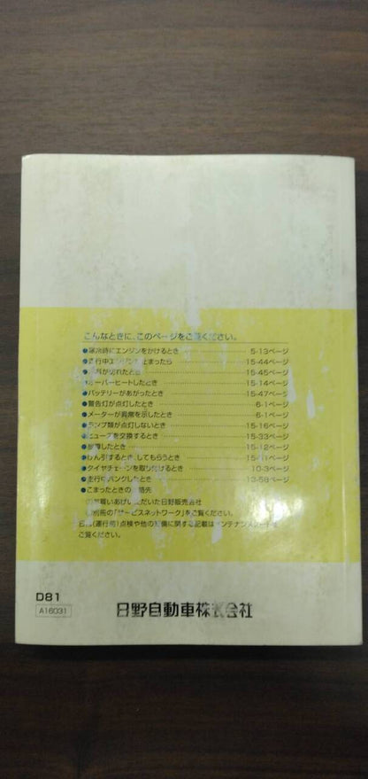 取扱説明書 　【日野】　【デュトロ】TKG-XZU605Mから取り外し(中古)