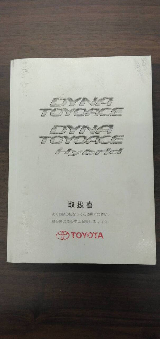 取扱説明書 　【トヨタ】　【ダイナ】BDG-XZU308から取り外し (中古)