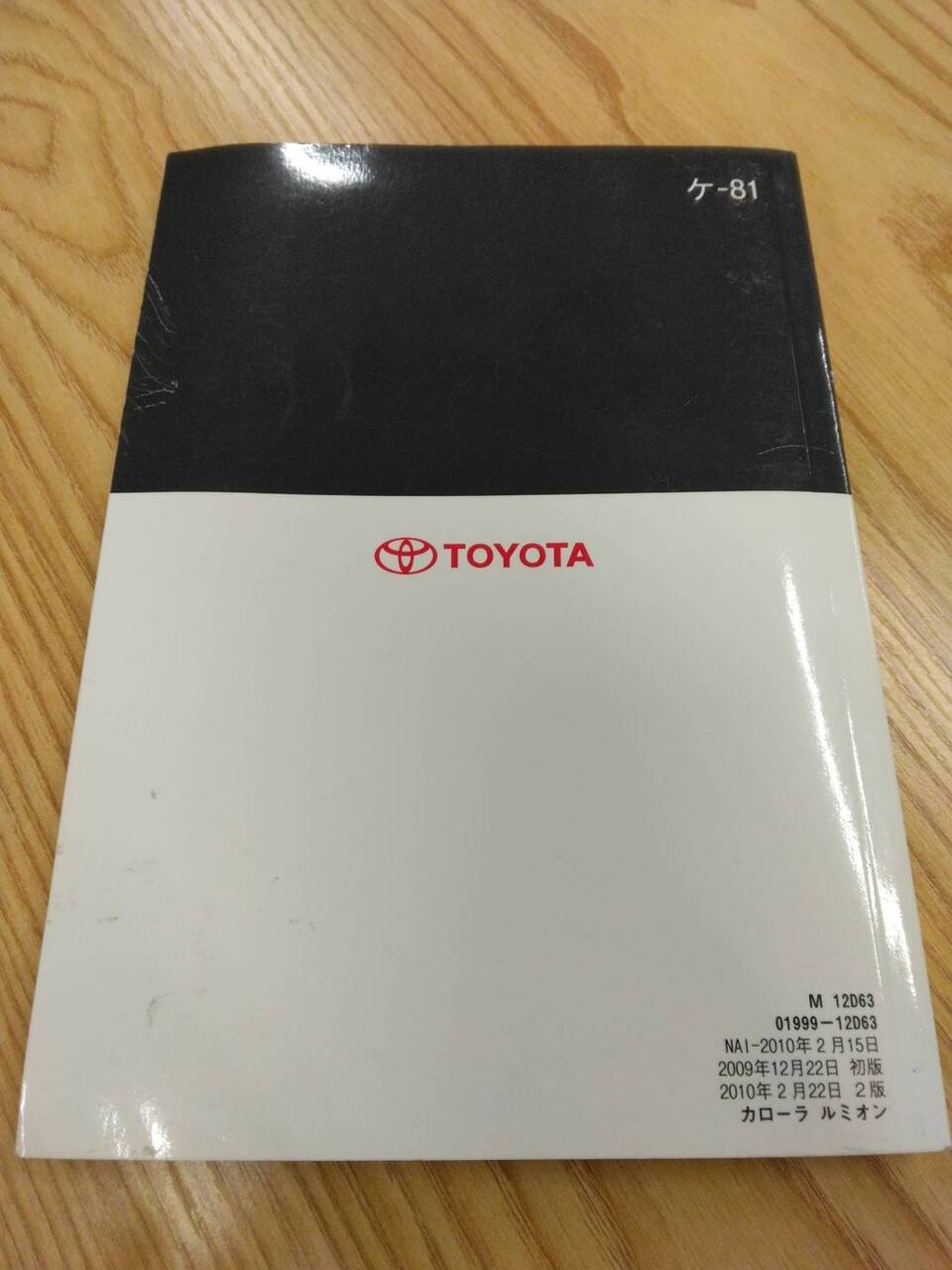 取扱説明書 　トヨタ　ルミオン　 (中古)