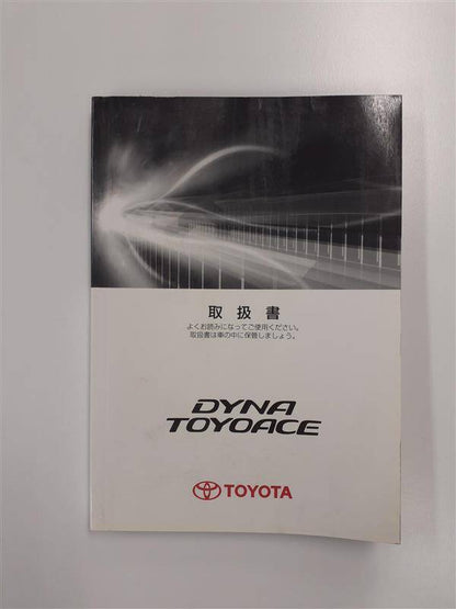 取扱説明書　　　トヨタ　　　ダイナ/トヨエース　(中古)