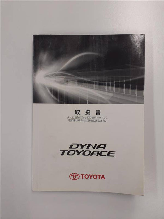 取扱説明書　　　トヨタ　　　ダイナ/トヨエース　(中古)