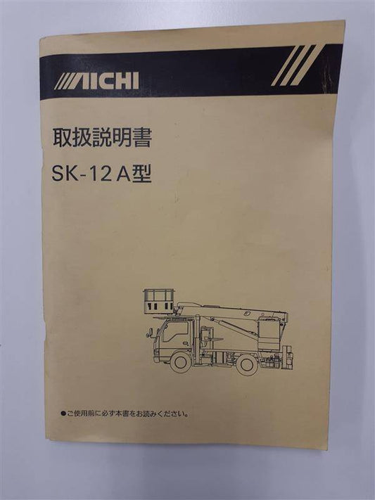 取扱説明書 　アイチコーポレーション　高所作業車　(中古)