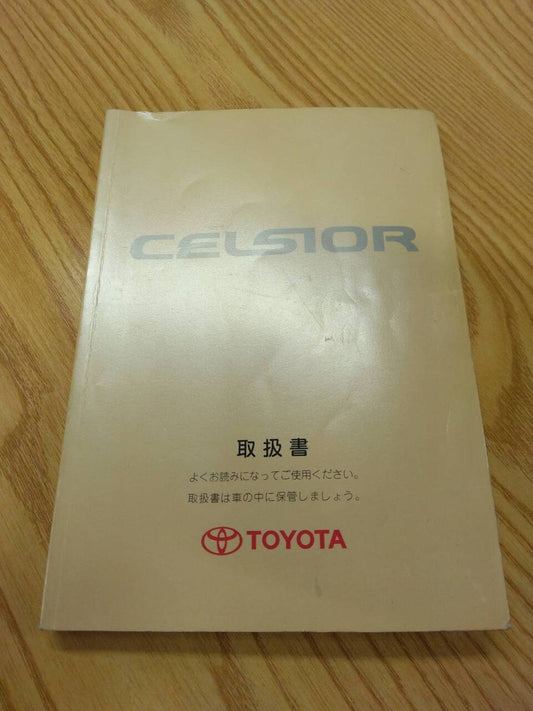 取扱説明書 　トヨタ　セルシオ (中古)
