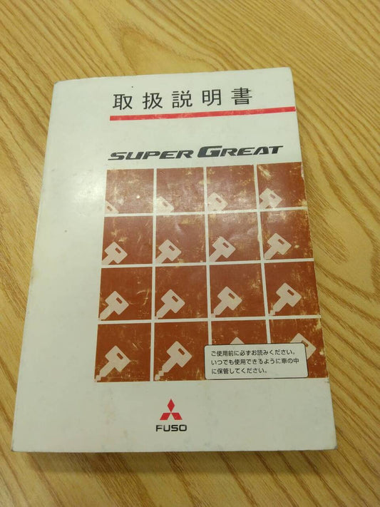 取扱説明書 　三菱ふそう　スーパーグレート (中古)