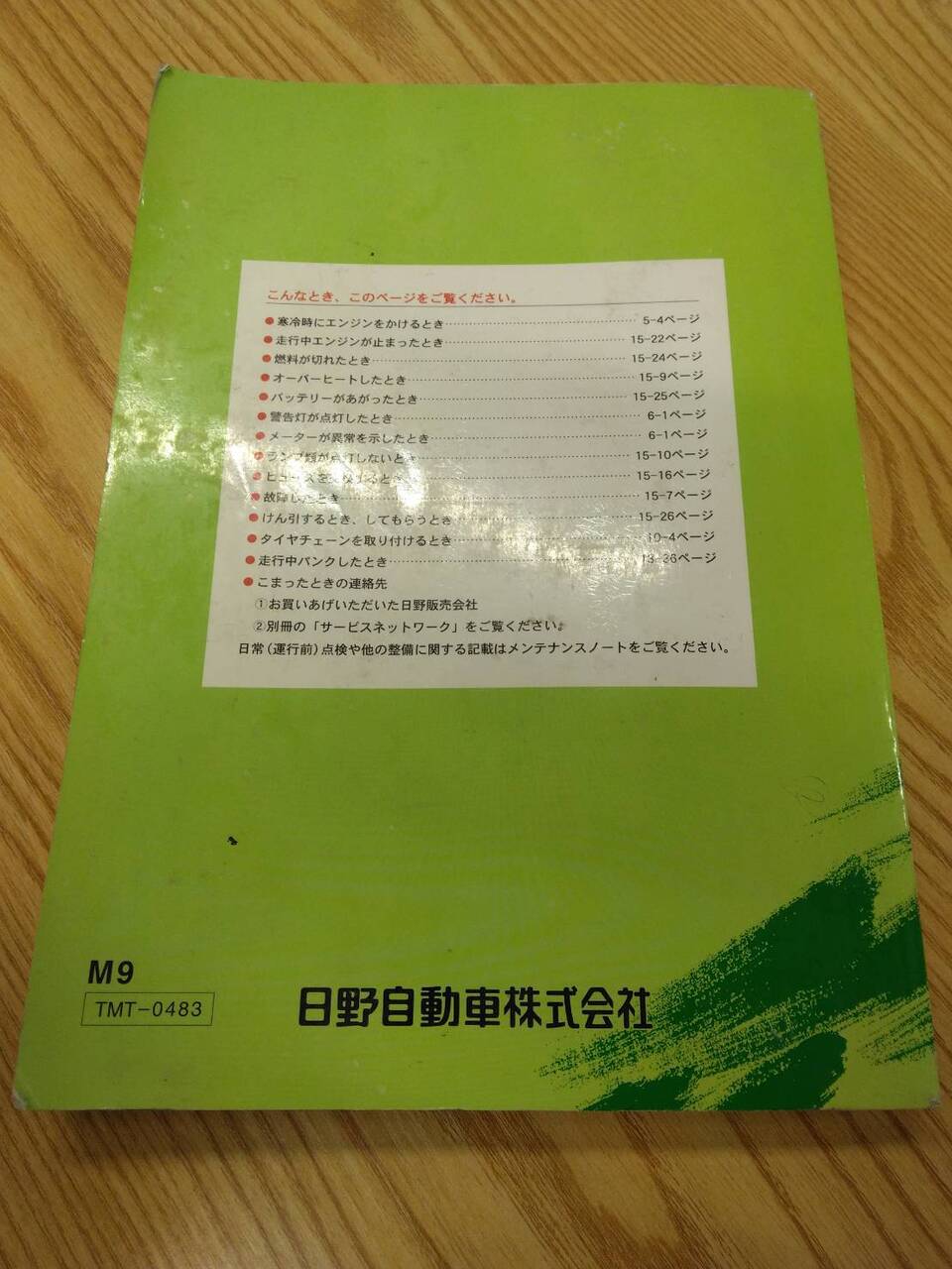 取扱説明書 日野　レンジャー (中古)