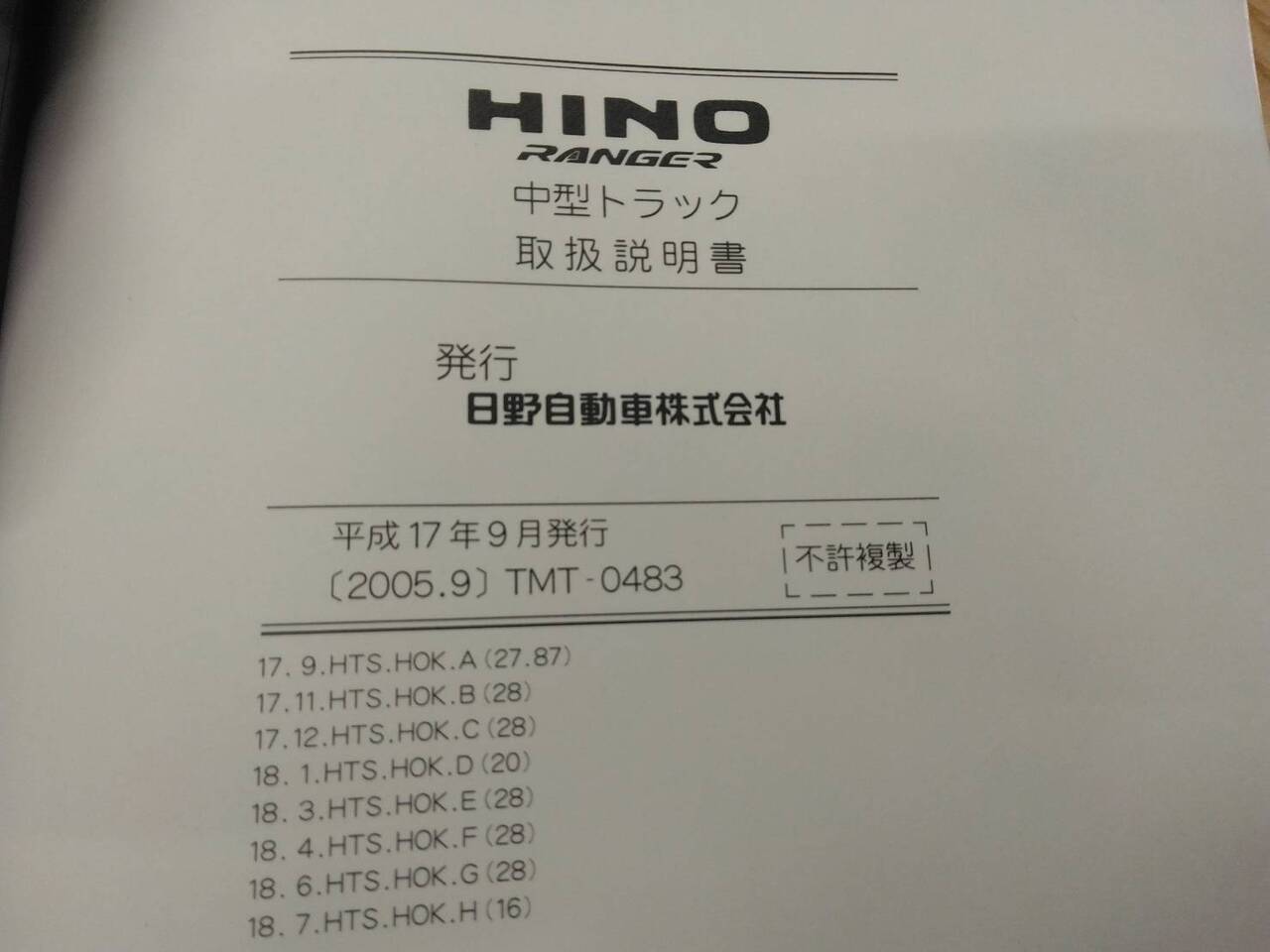 取扱説明書 日野　レンジャー (中古)