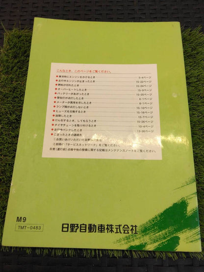 取扱説明書 　日野/レンジャー中型トラック (中古)