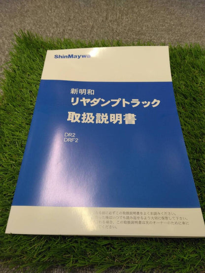 取扱説明書 　新明和/リヤダンプトラックDR2、DRF2 (中古)