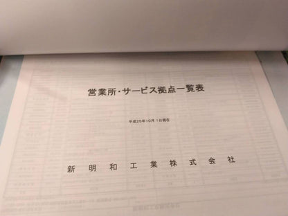 取扱説明書 　新明和/リヤダンプトラックDR2、DRF2 (中古)