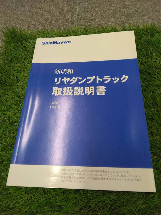 取扱説明書 　新明和/リヤダンプトラック (中古)