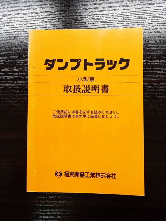 取扱説明書 　極東開発工業　ダンプ (中古)