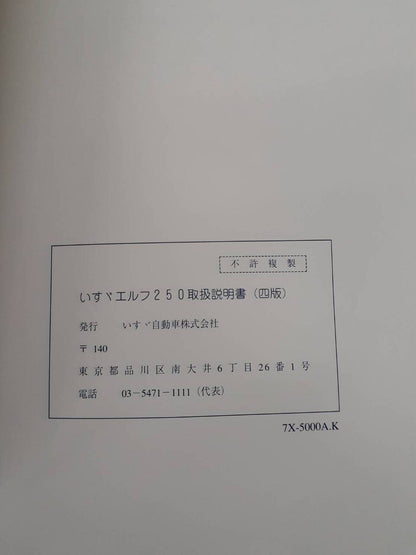 取扱説明書　いすゞ　エルフ(中古)