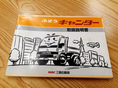 取扱説明書   三菱ふそう　キャンター（中古）