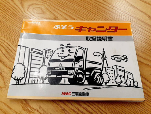 取扱説明書   三菱ふそう　キャンター（中古）