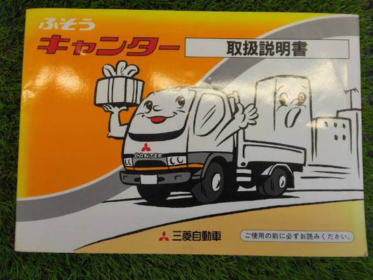 取扱説明書 　三菱ふそう/キャンター (中古)