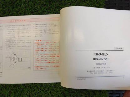 取扱説明書 　三菱ふそう/キャンター (中古)