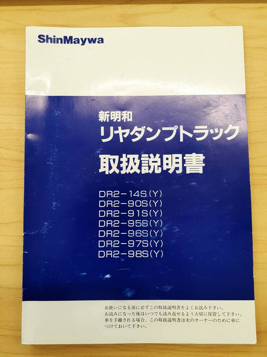 取扱説明書　新明和　リヤダンプトラック　（中古）