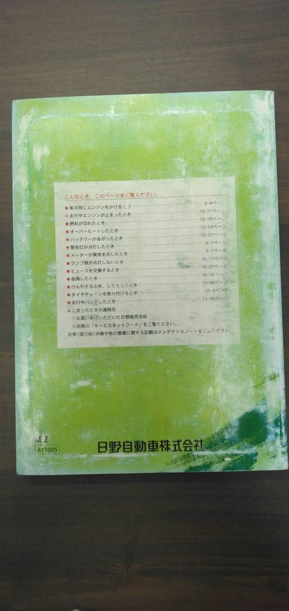 取扱説明書 　【日野】　【レンジャー】 TKG-FC9JCAPから取り外し(中古)