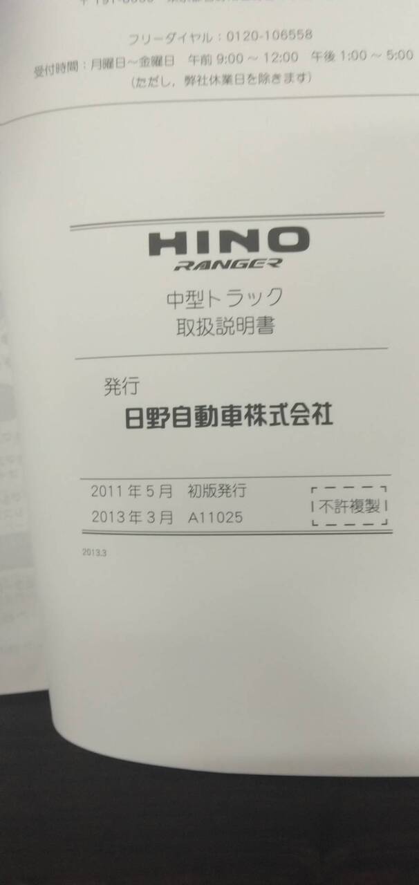 取扱説明書 　【日野】　【レンジャー】 TKG-FC9JCAPから取り外し(中古)