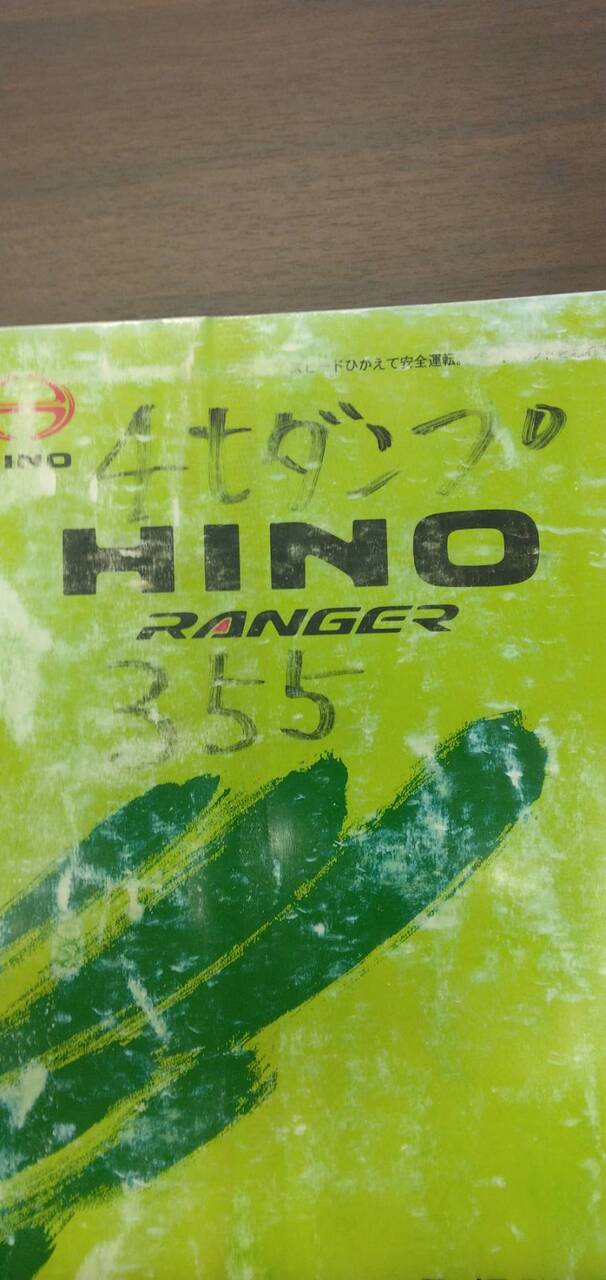 取扱説明書 　【日野】　【レンジャー】 TKG-FC9JCAPから取り外し(中古)