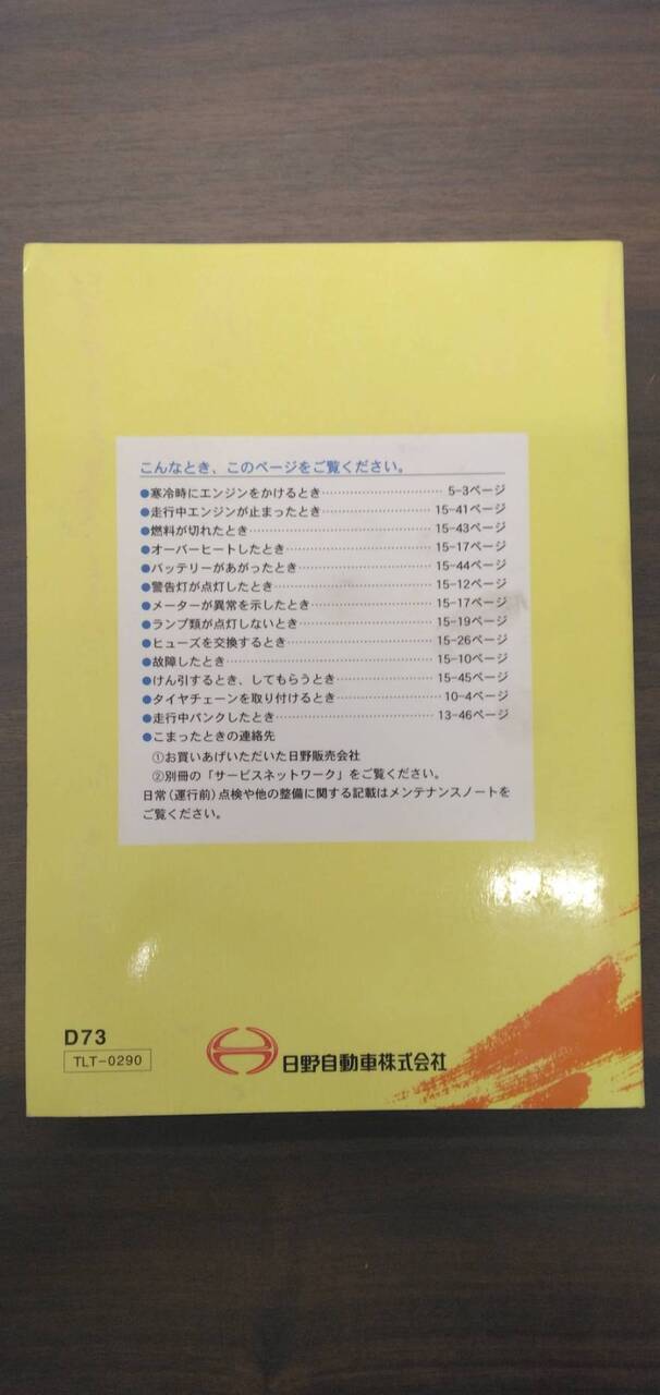 取扱説明書 　【日野】　【デュトロ】 PB-XZU351Tから取り外し(中古)