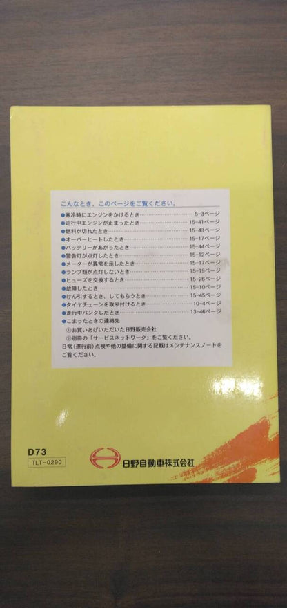 取扱説明書 　【日野】　【デュトロ】 PB-XZU351Tから取り外し(中古)