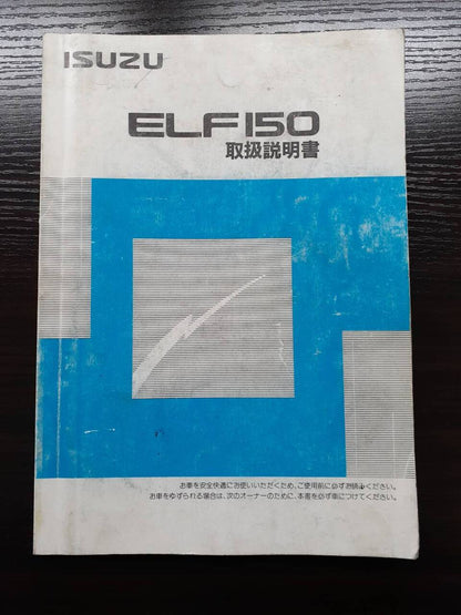 取扱説明書 　いすゞ　エルフ (中古)