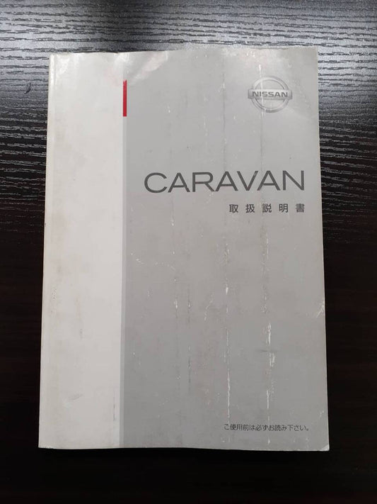 取扱説明書 　　　日産　　　キャラバン (中古)