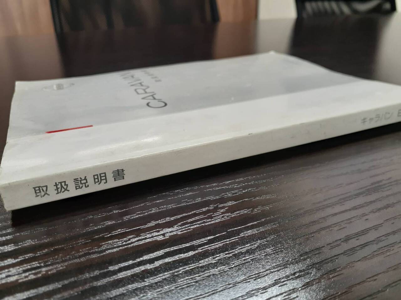 取扱説明書 　　　日産　　　キャラバン (中古)