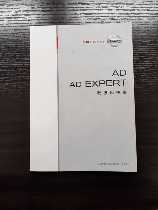 取扱説明書　日産　AD (中古)