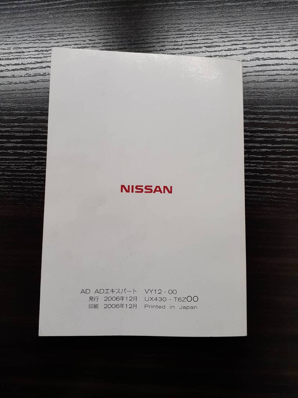 取扱説明書　日産　AD (中古)