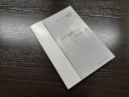 取扱説明書　日産　AD (中古)