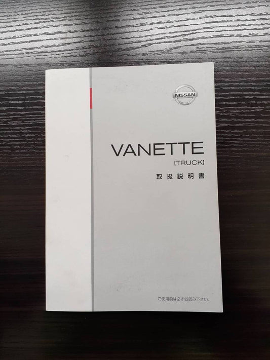 取扱説明書　日産　バネット(中古)