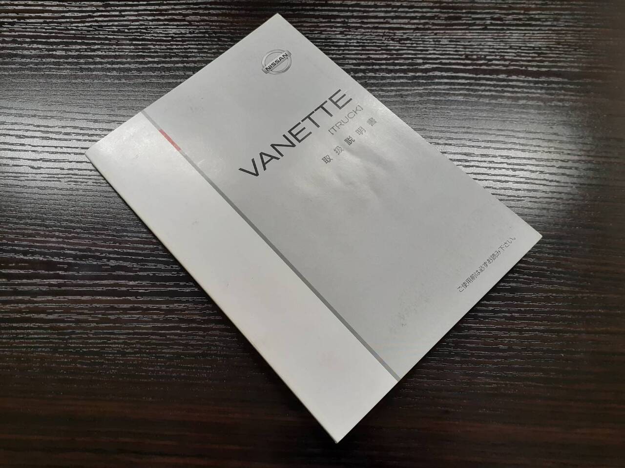 取扱説明書　日産　バネット(中古)