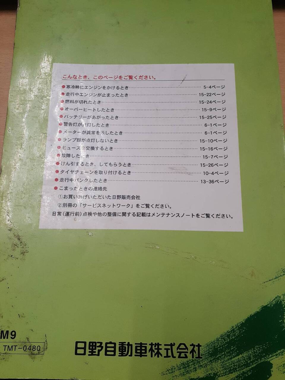 取扱説明書　日野　レンジャー